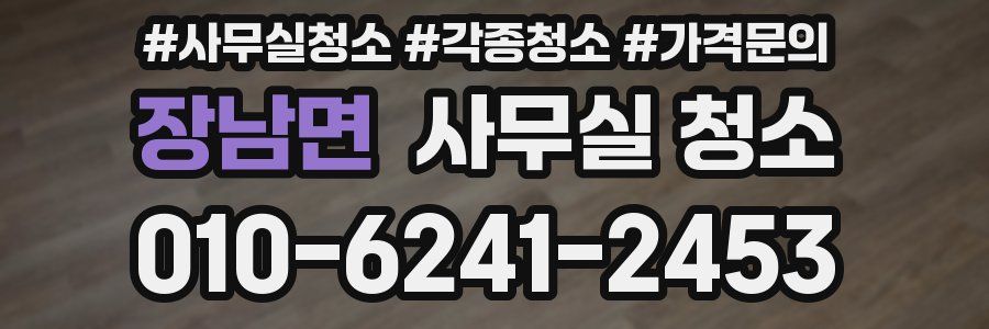 장남면 사무실 청소