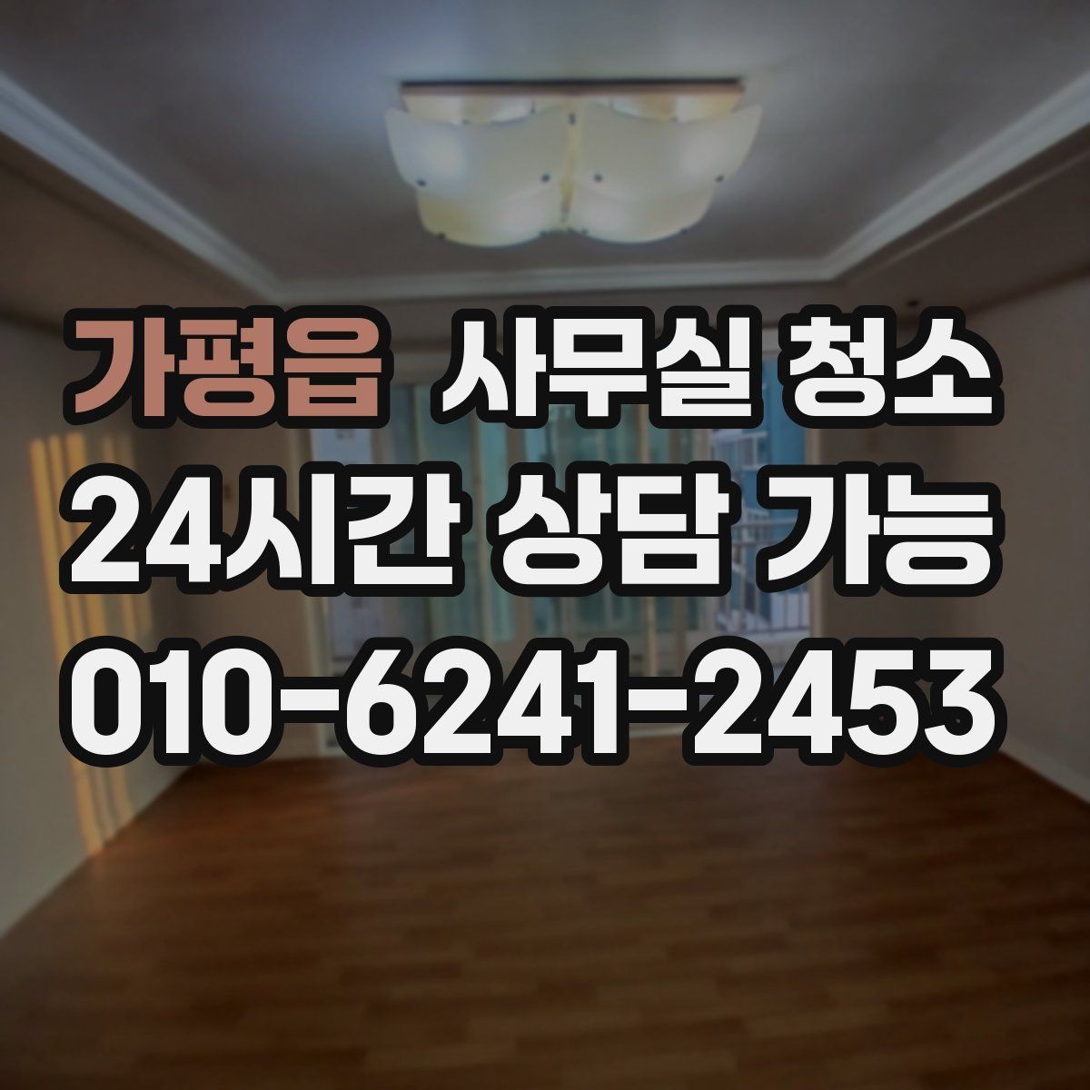 가평읍 사무실 청소 후 공간 활용도를 높이는 방법