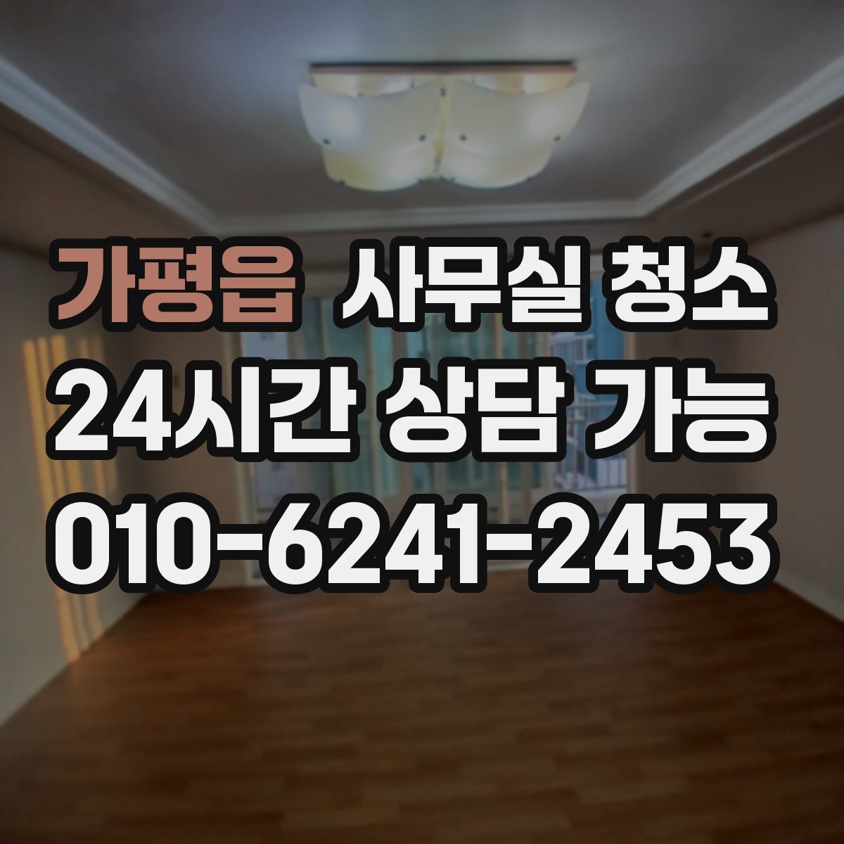 가평읍 사무실 청소