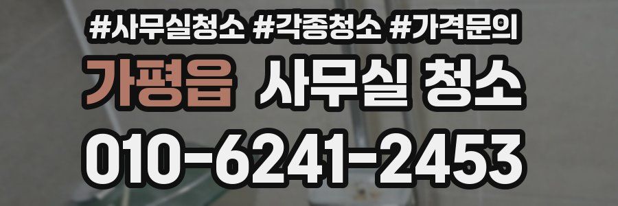 가평읍 사무실 청소