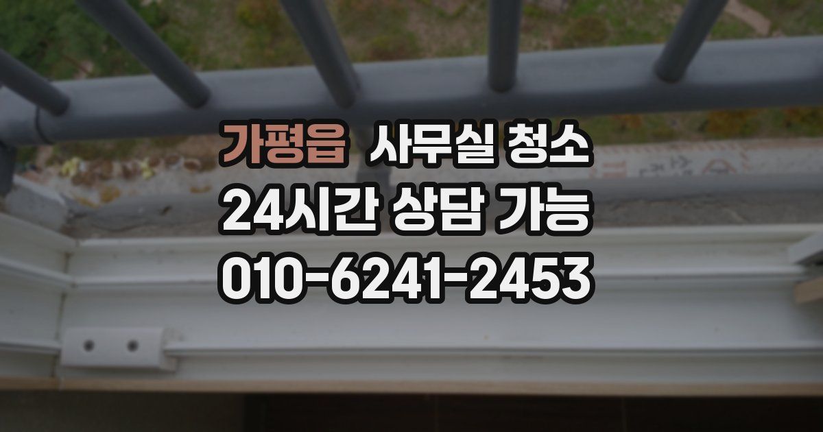 가평읍 사무실 청소