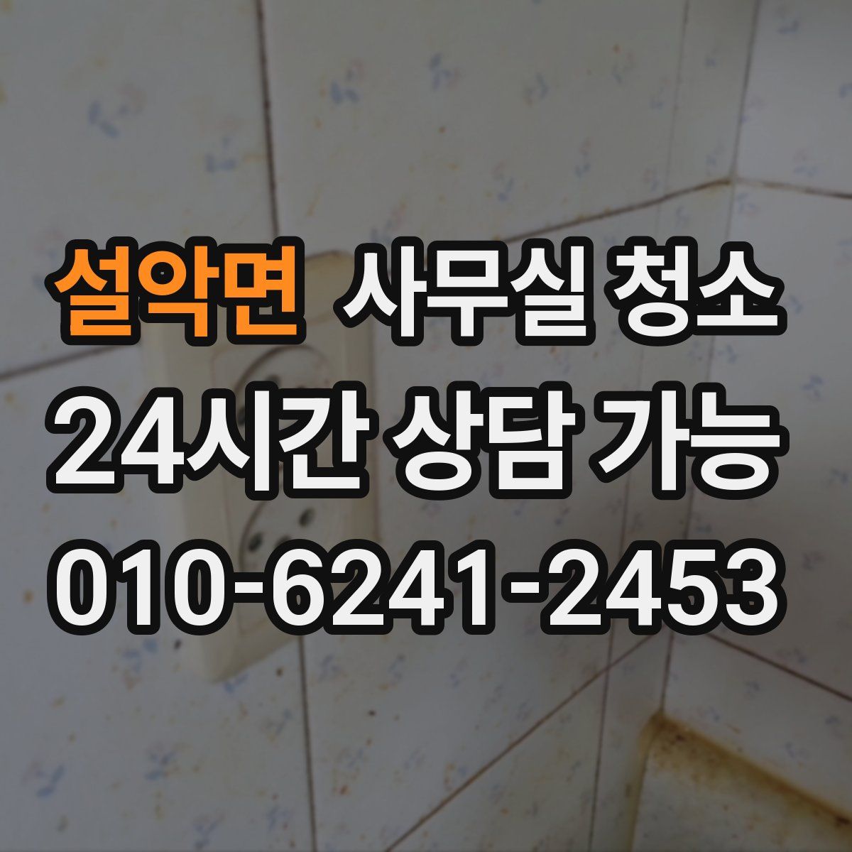설악면 사무실 청소
