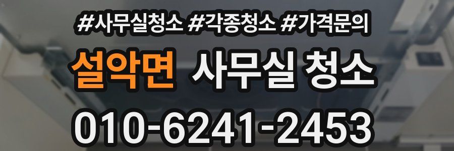 설악면 사무실 청소