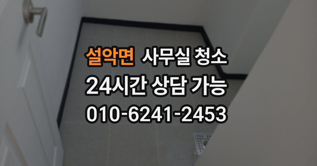 설악면 사무실 청소