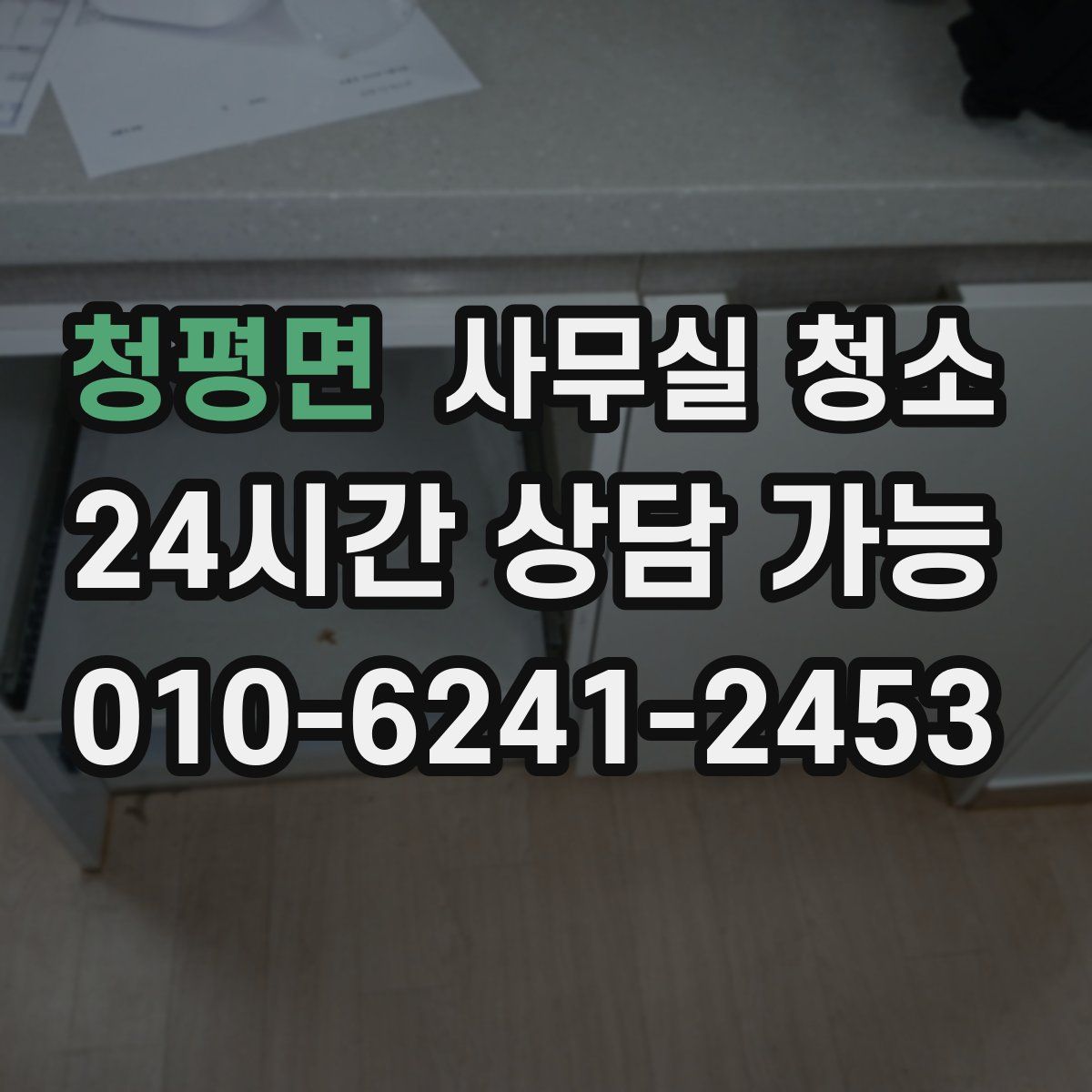 청평면 사무실 청소