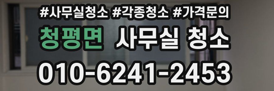 청평면 사무실 청소