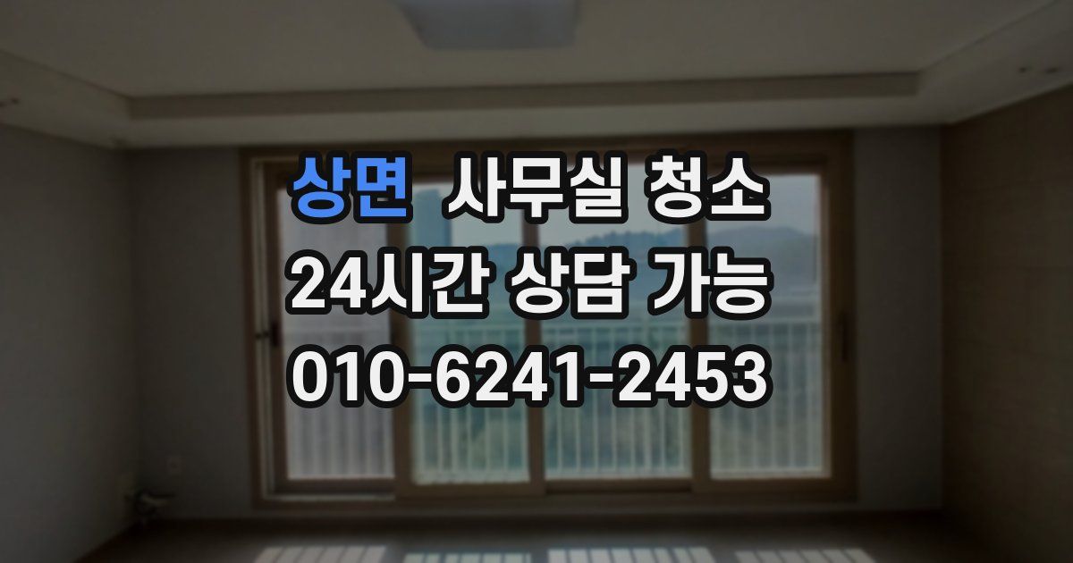상면 사무실 청소