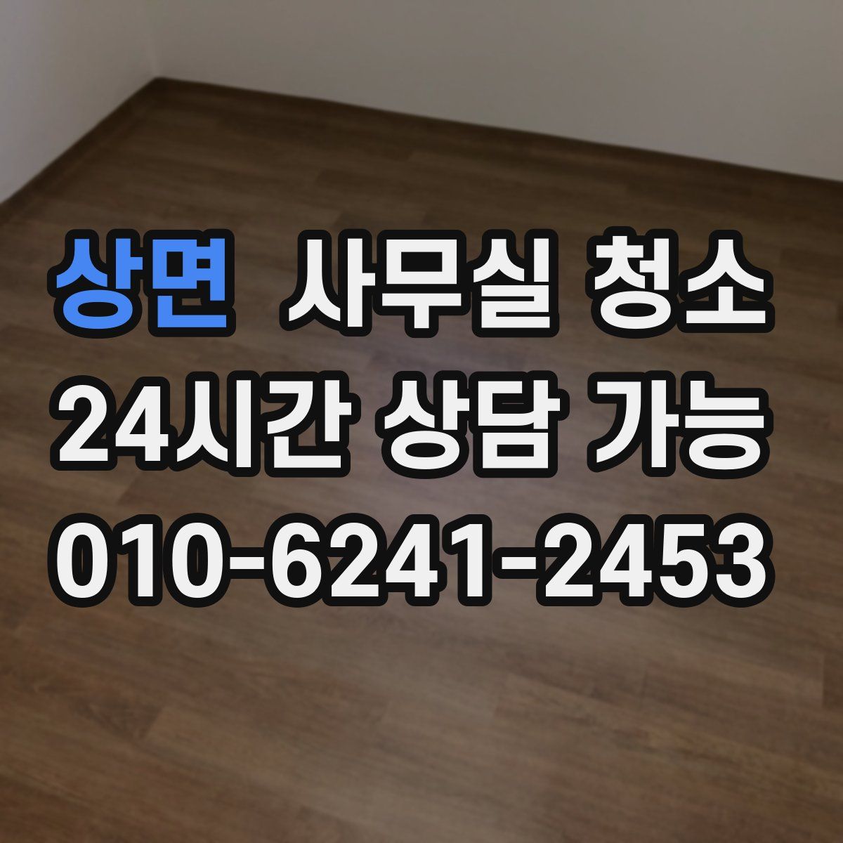 상면 사무실 청소
