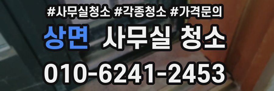 상면 사무실 청소