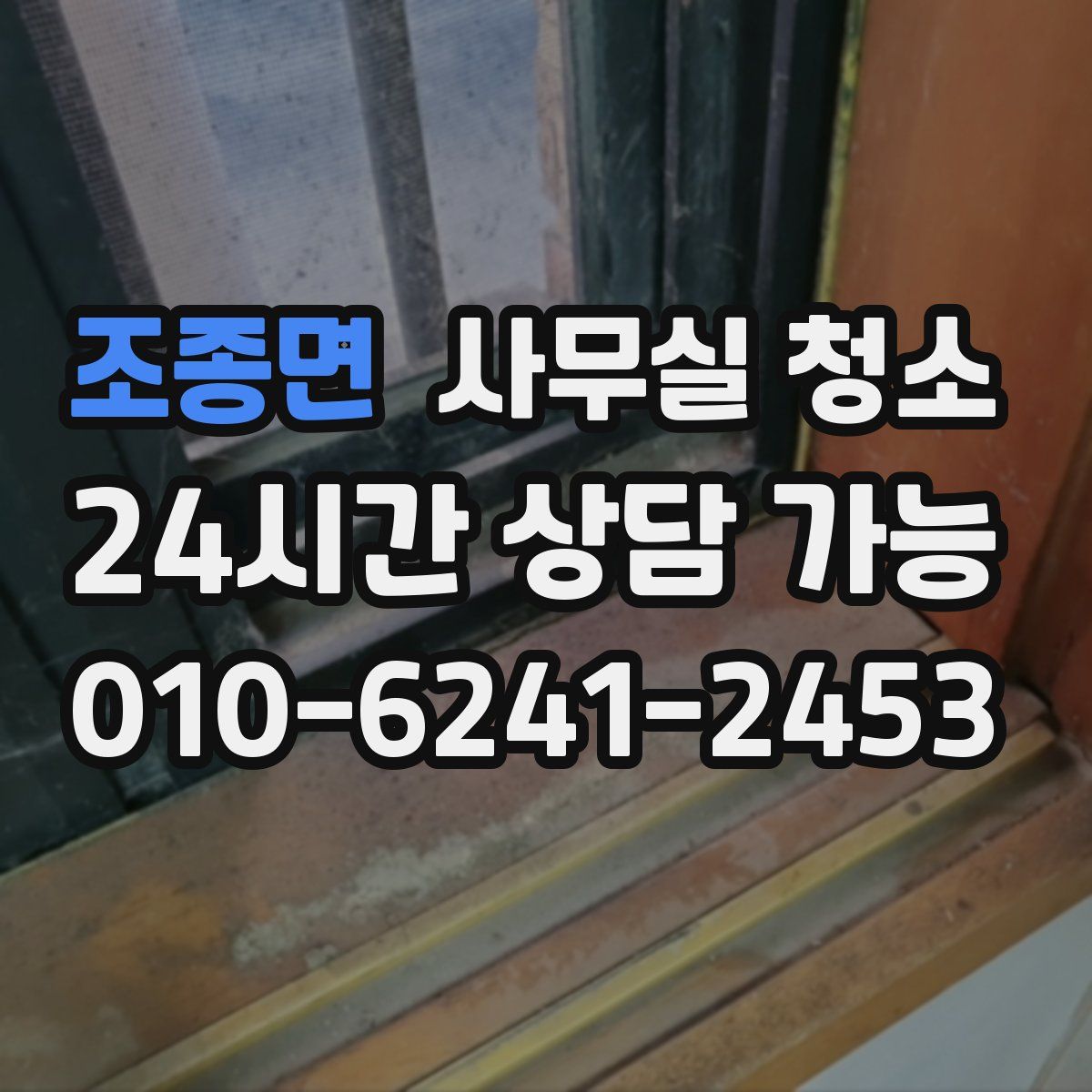 조종면 사무실 청소