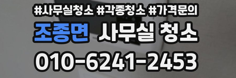 조종면 사무실 청소