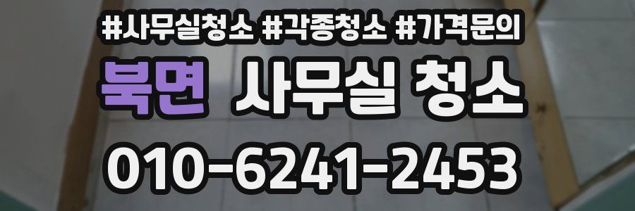 북면 사무실 청소