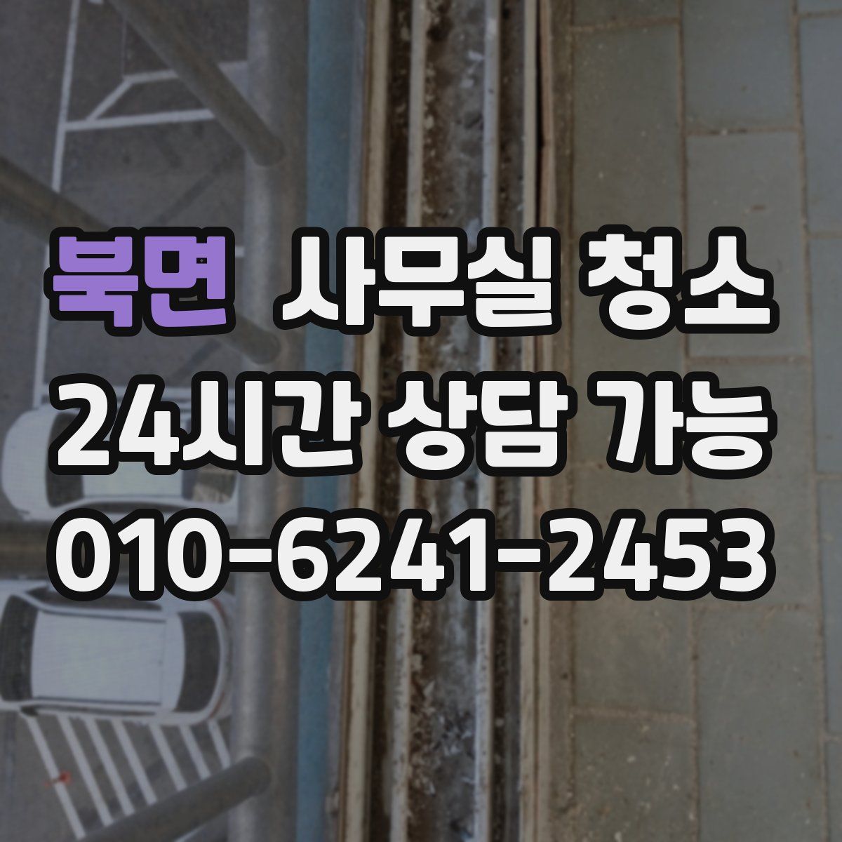 북면 사무실 청소