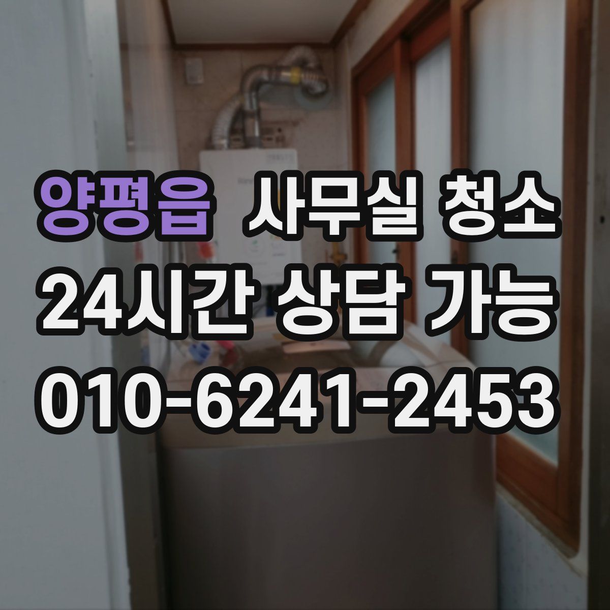 양평읍 사무실 청소