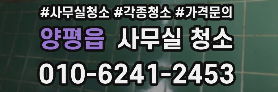 양평읍 사무실 청소