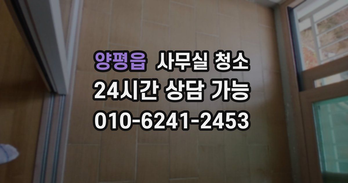 양평읍 사무실 청소