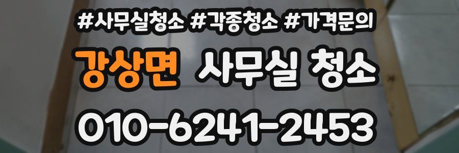 강상면 사무실 청소