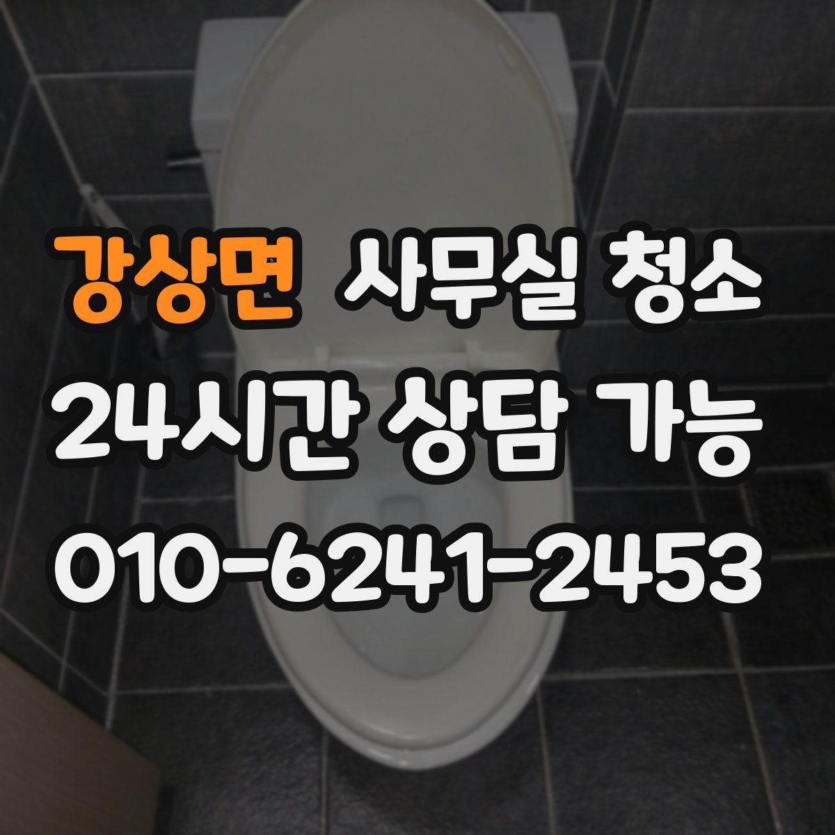 강상면 사무실 청소