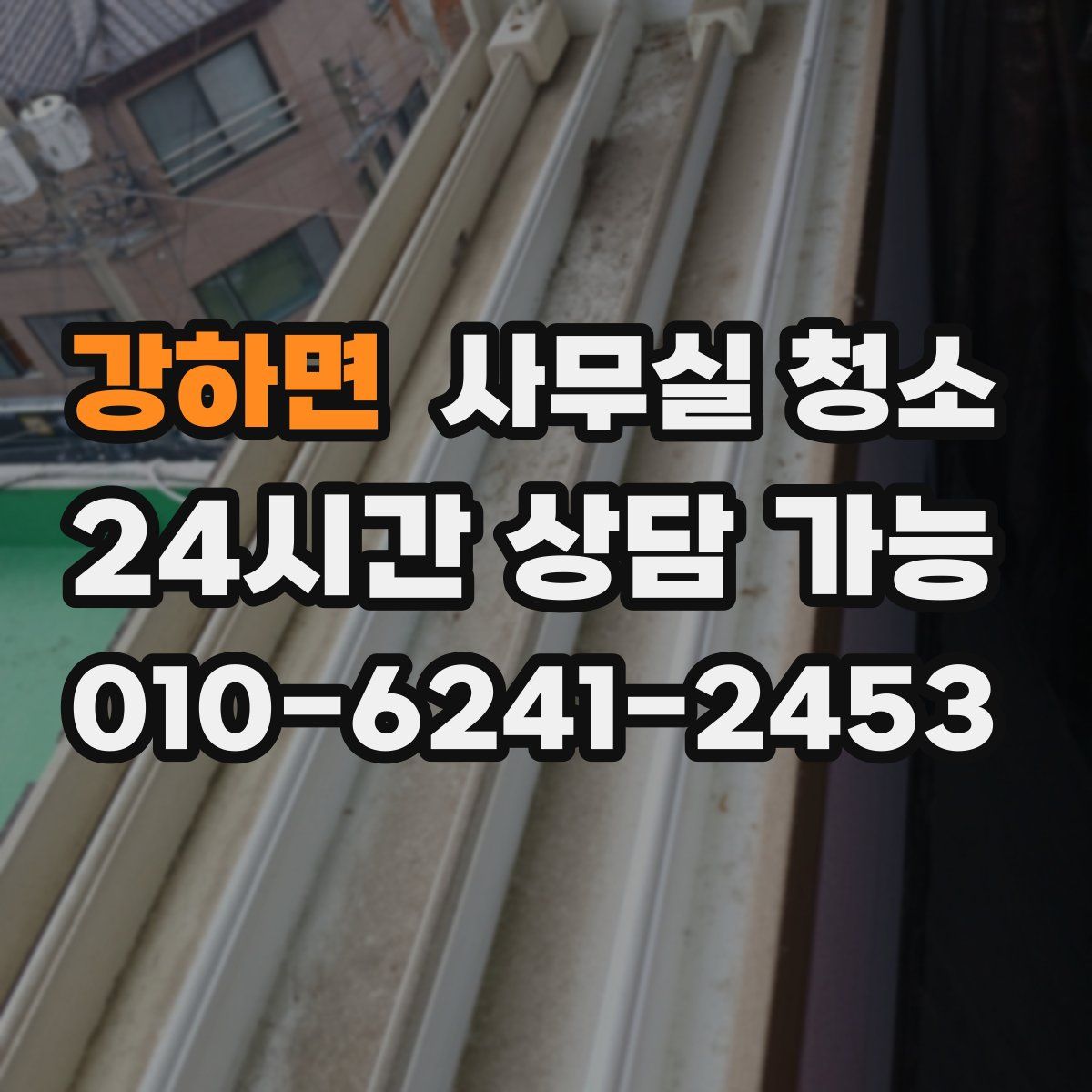 강하면 사무실 청소