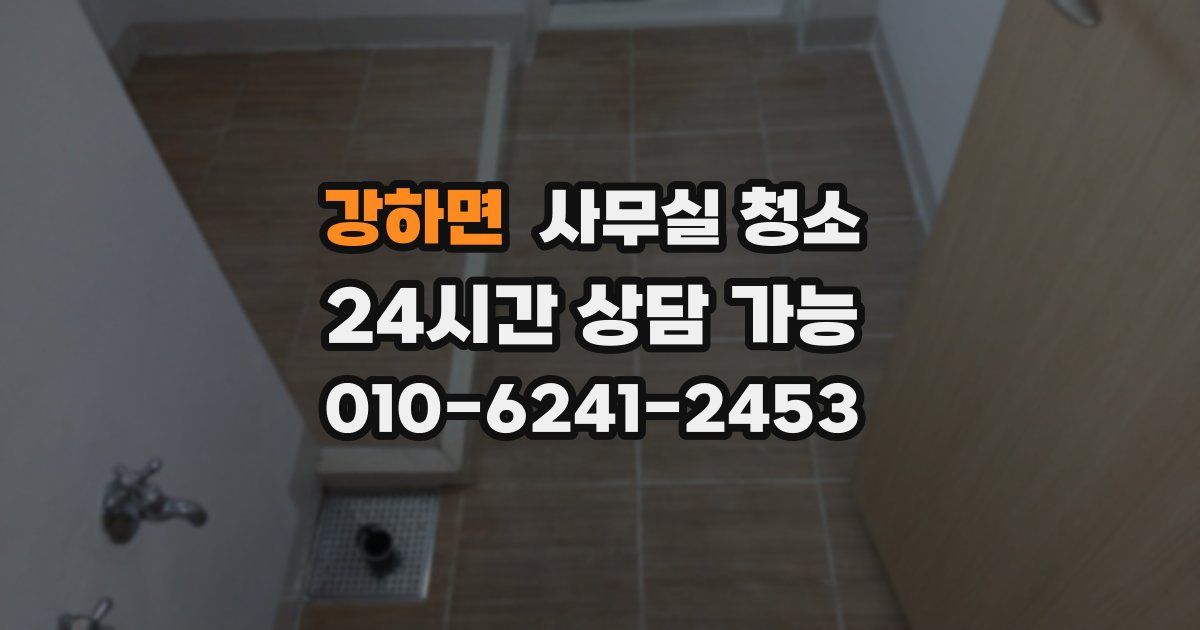 강하면 사무실 청소