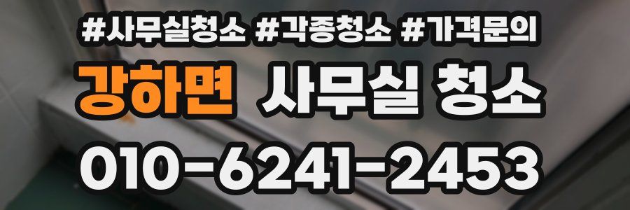 강하면 사무실 청소