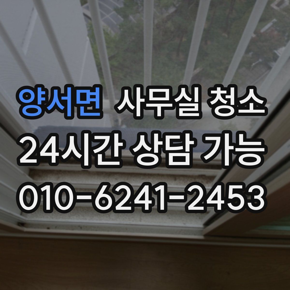 양서면 사무실 청소
