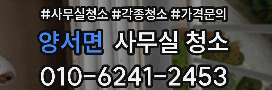 양서면 사무실 청소