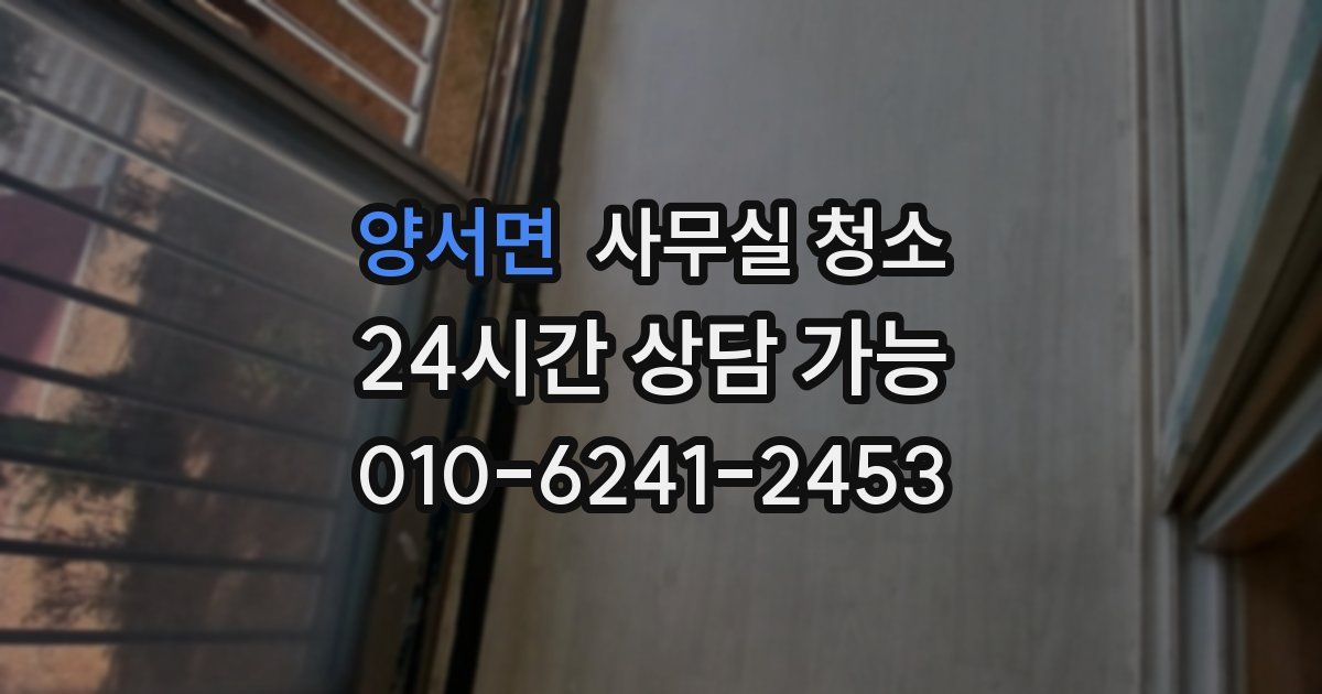 양서면 사무실 청소