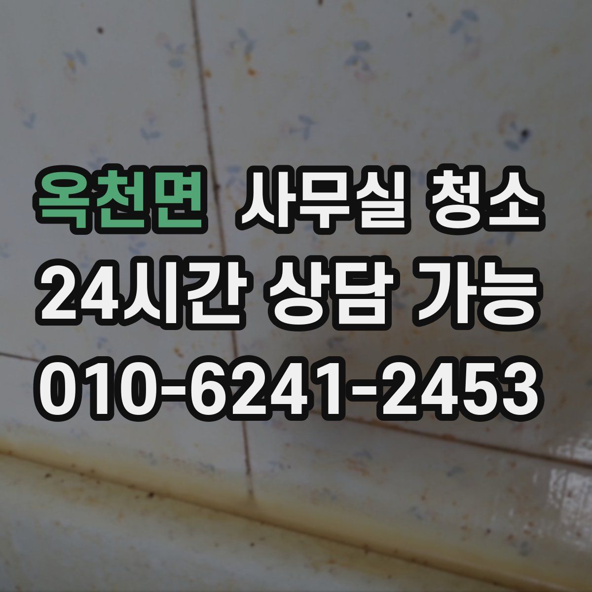 옥천면 사무실 청소