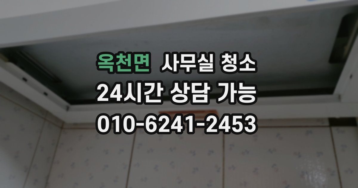 옥천면 사무실 청소