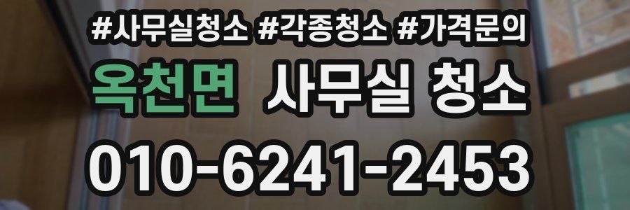 옥천면 사무실 청소