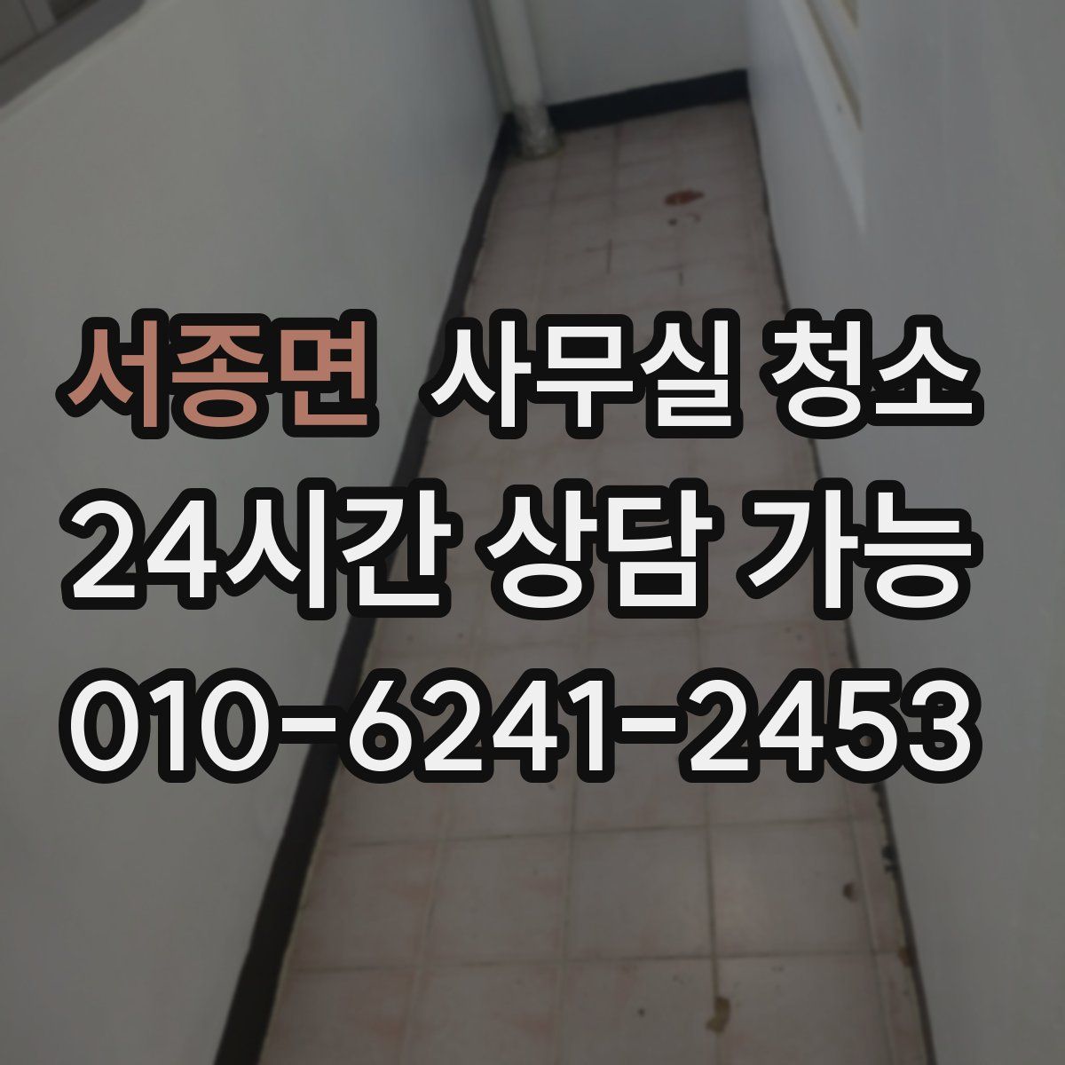서종면 사무실 청소