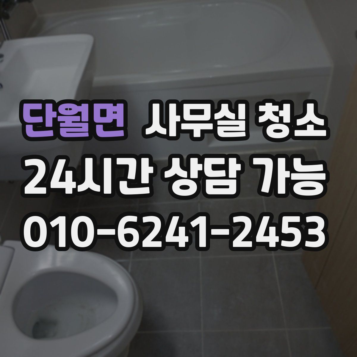 단월면 사무실 청소