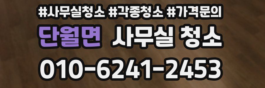 단월면 사무실 청소