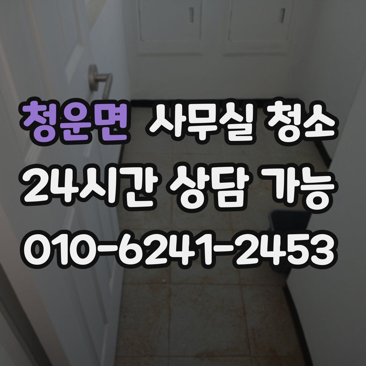 청운면 사무실 청소