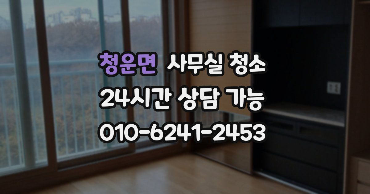 청운면 사무실 청소