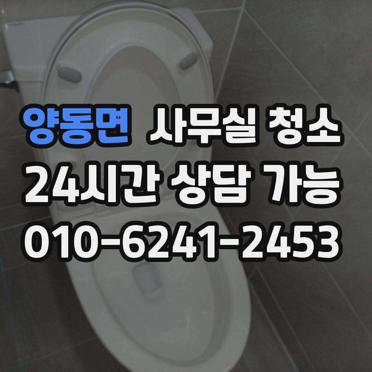 양동면 사무실 청소