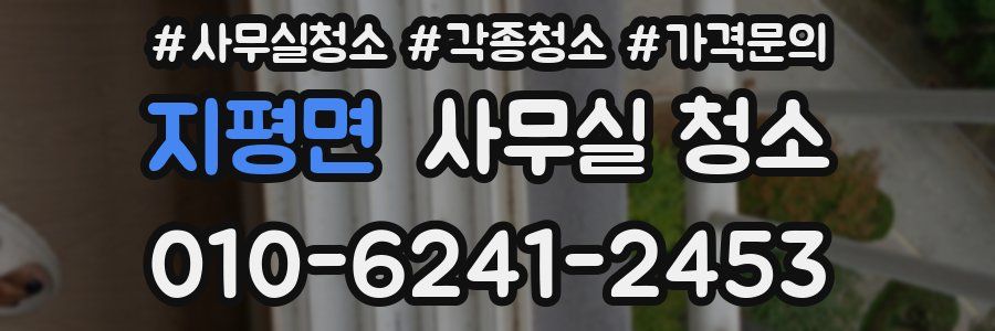 지평면 사무실 청소
