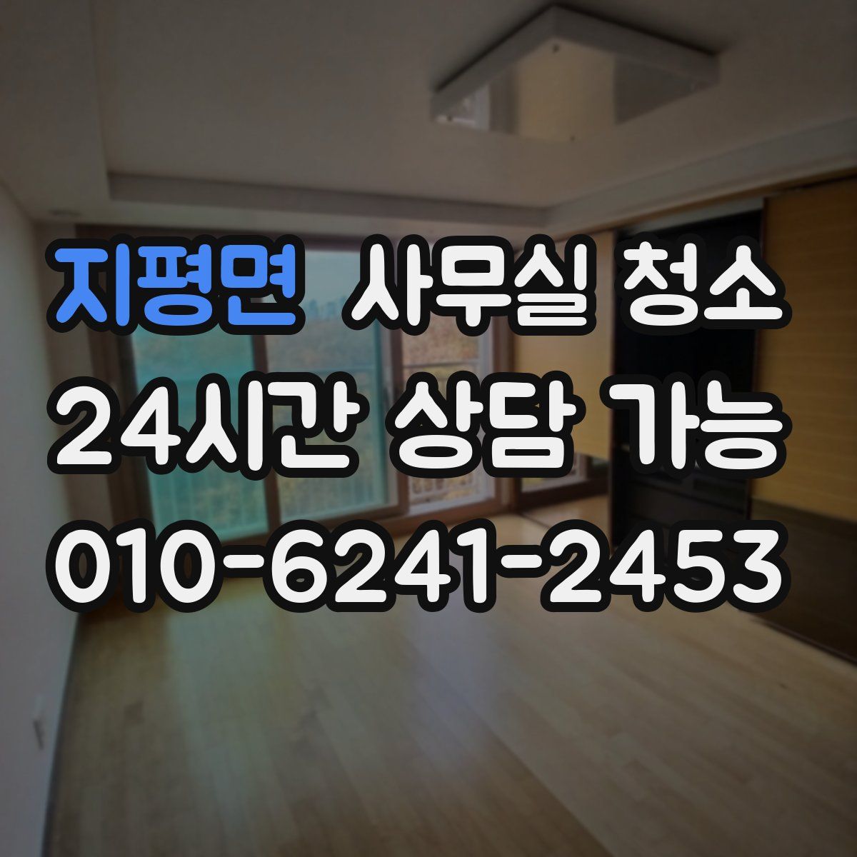 지평면 사무실 청소