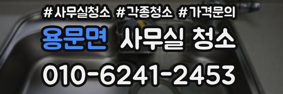용문면 사무실 청소