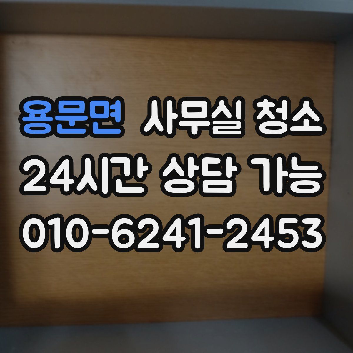 용문면 사무실 청소