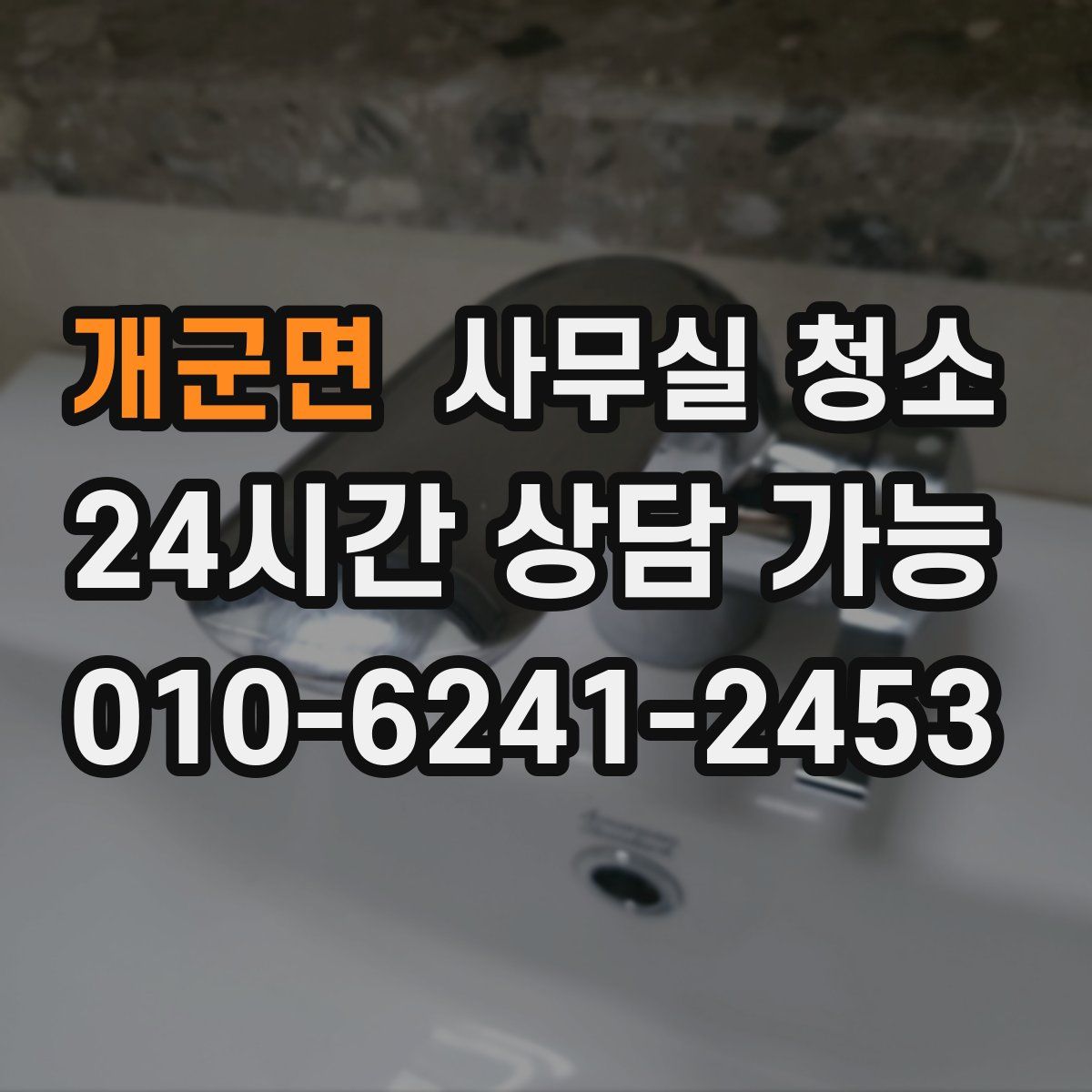개군면 사무실 청소