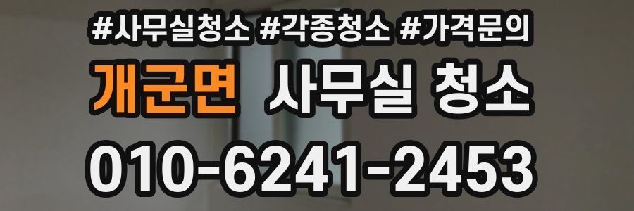 개군면 사무실 청소