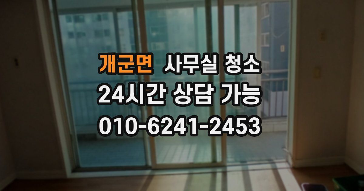 개군면 사무실 청소
