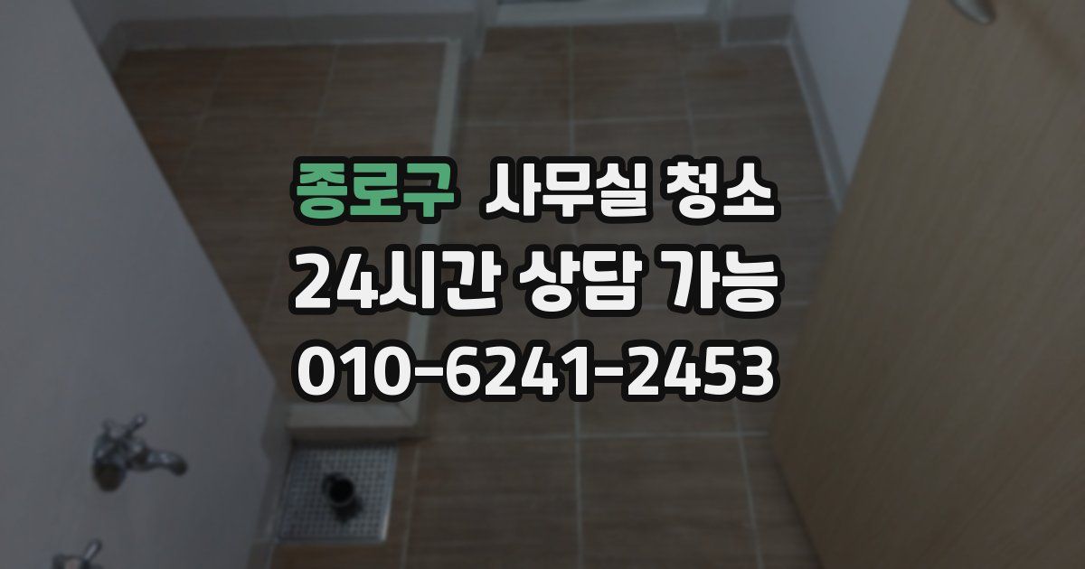 종로구 사무실 청소