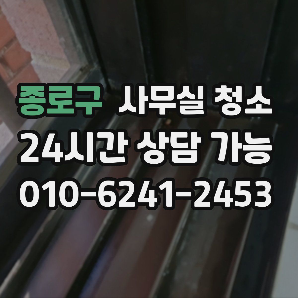 종로구 사무실 청소