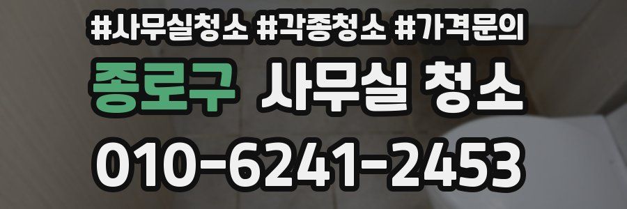종로구 사무실 청소