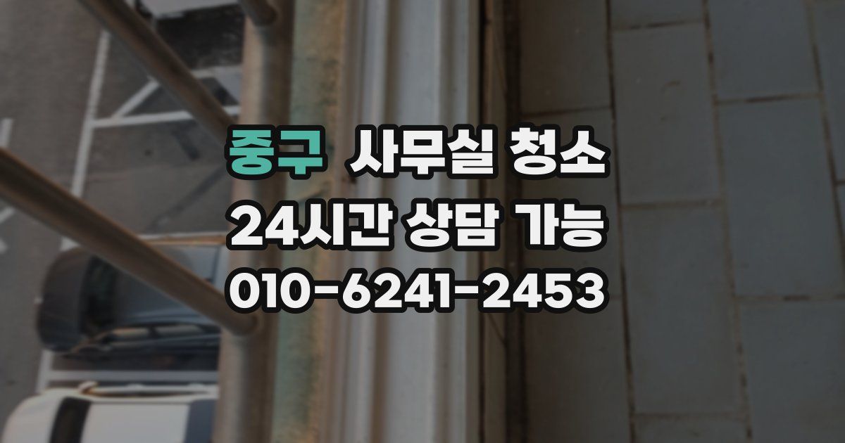 중구 사무실 청소