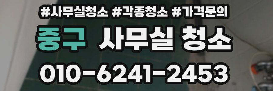 중구 사무실 청소