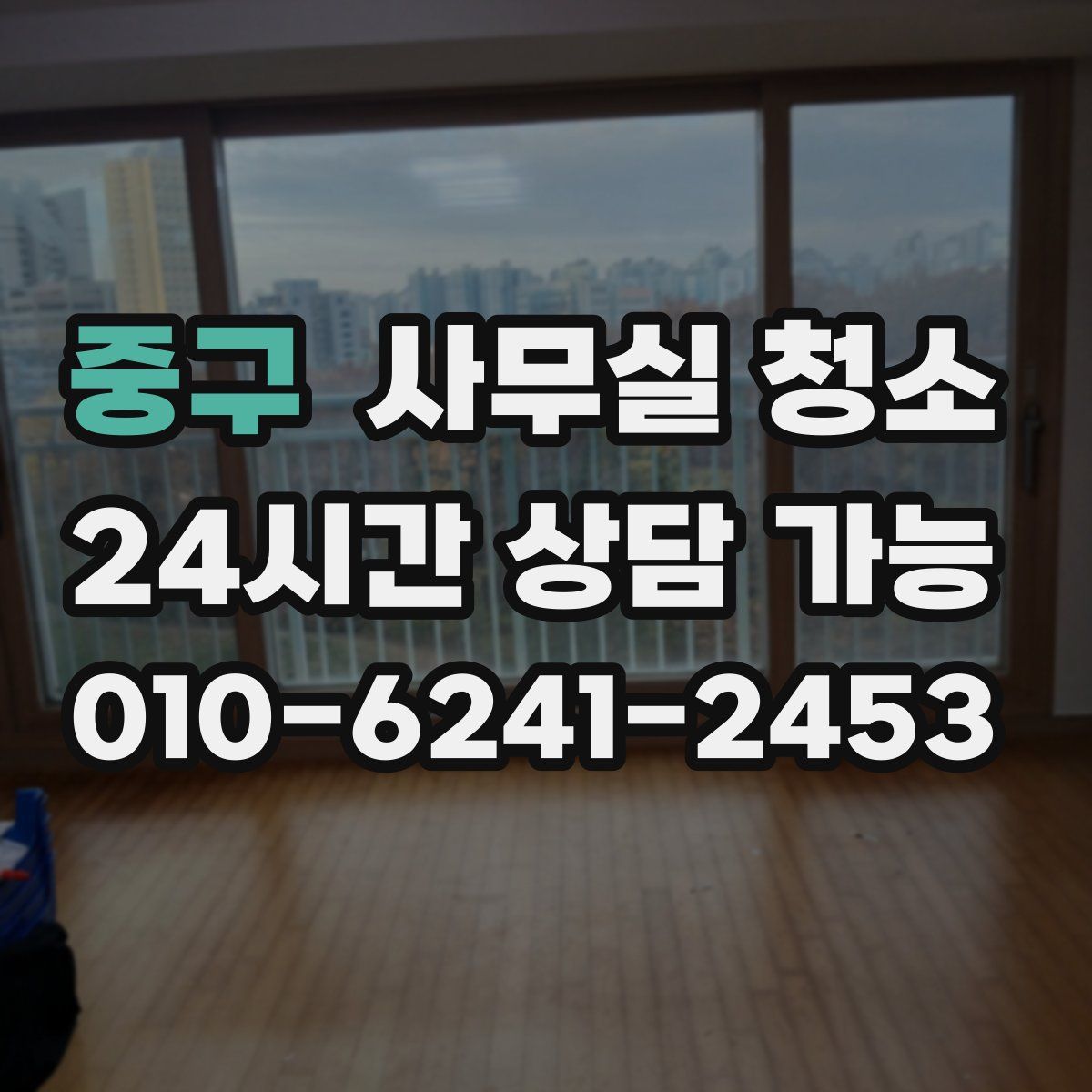 중구 사무실 청소